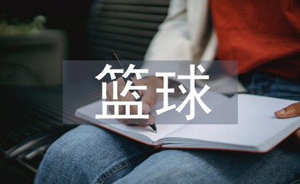 少儿篮球训练的好处_0